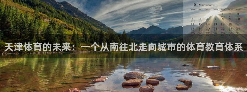 vsport体育官网下载招商电话号码是多少号:天津体育的未来