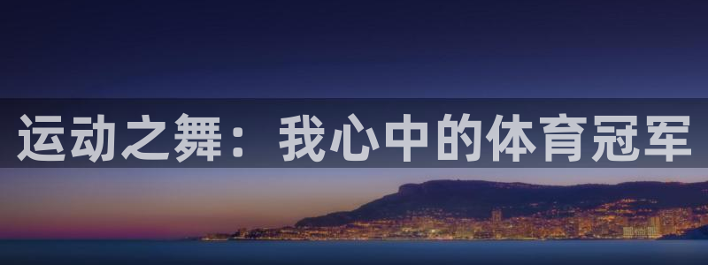 vsport体育官方正版app科技:运动之舞:我心中的体育冠