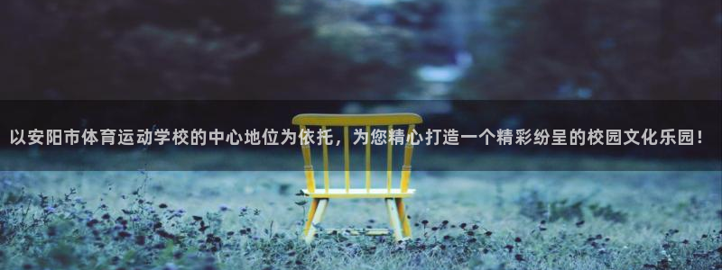 vsport体育官方正版app新能源:以安阳市体育运动学校的