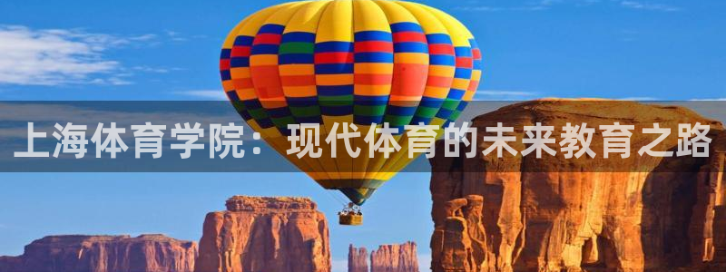 vsport体育官网下载开户:上海体育学院:现代体育的未来教