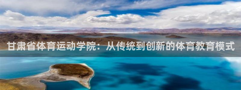 vsport体育官方正版app娱乐下载:甘肃省体育运动学院: